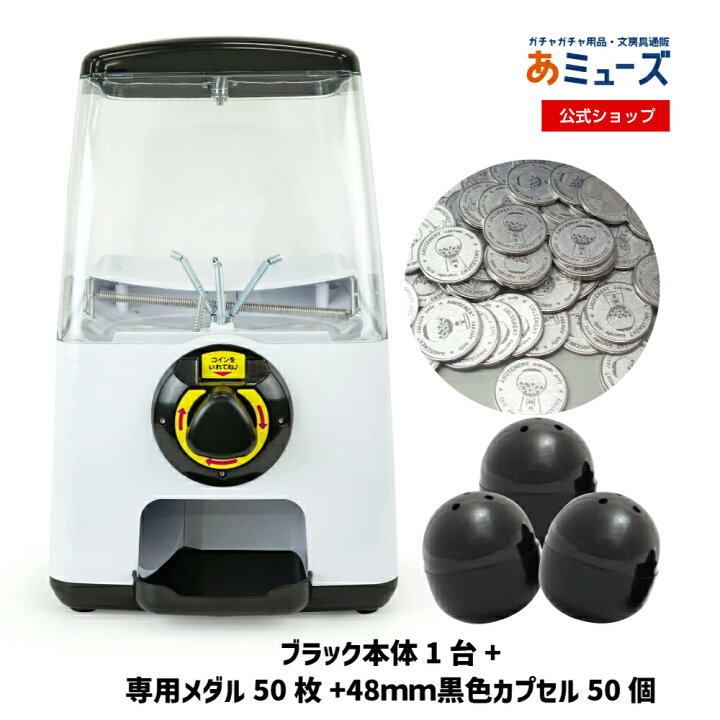 楽天市場】【公式】あミューズ ガチャガチャ 本体【3点セット商品 