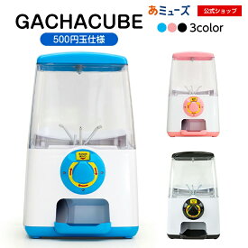 【公式】あミューズ ガチャガチャ 本体 500円で回るガチャガチャ 本体 GACHACUBE(ガチャキューブ)　500円玉専用仕様 ガチャ本体 ガチャポン ガチャマシン gachagacha カプセルトイマシーン イベント お祭り こども 玩具 景品 販促