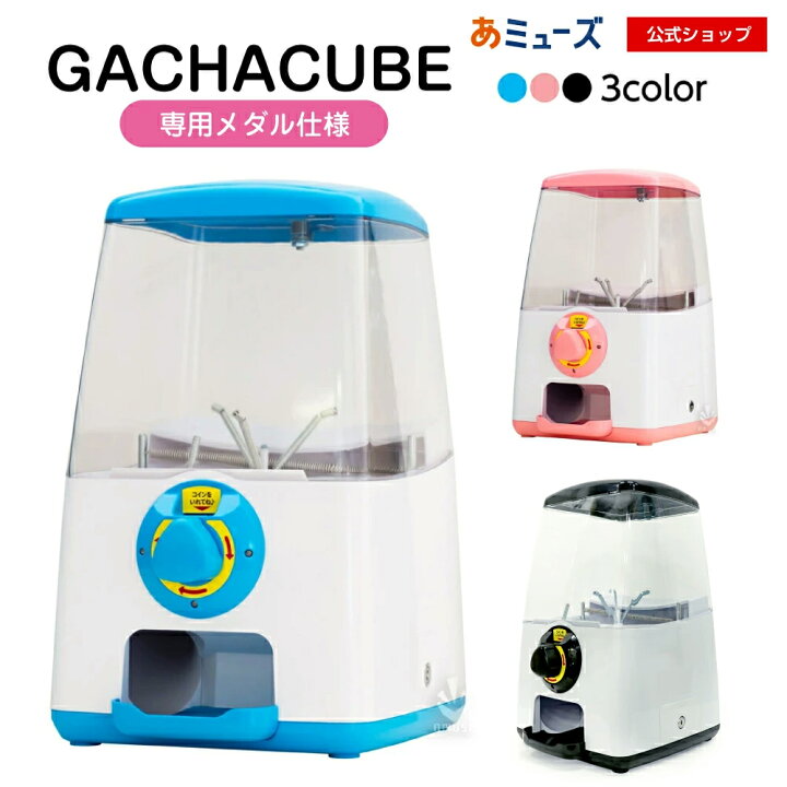 楽天市場】【公式】本体のみ あミューズ ガチャガチャ 本体 GACHACUBE 