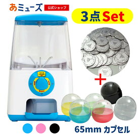 【公式】あミューズ ガチャガチャ本体【3点セット商品】GACHACUBEメダル仕様 スタート導入 65mm(50人分) 空カプセルセット ガチャガチャ ガチャマシーン 業務用 本体 ガチャキューブ 卓上タイプ イベント お祭り こども 玩具 景品 販促