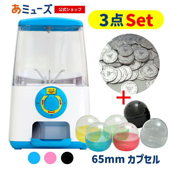 【公式】あミューズ カプセル自販機本体【3点セット商品】GACHACUBEメダル仕様 スタート導入 65mm(50人分) 空カプセルセット 業務用 本体 GACHACUBE 卓上タイプ イベント