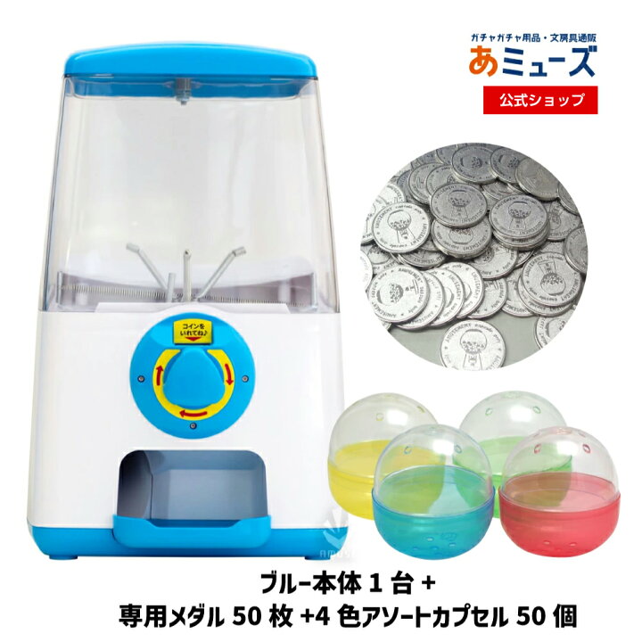 楽天市場】【公式】あミューズ カプセル自販機本体【3点セット商品 