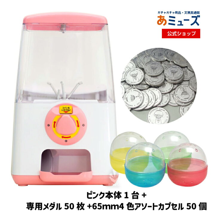 楽天市場】【公式】あミューズ カプセル自販機本体【3点セット商品 