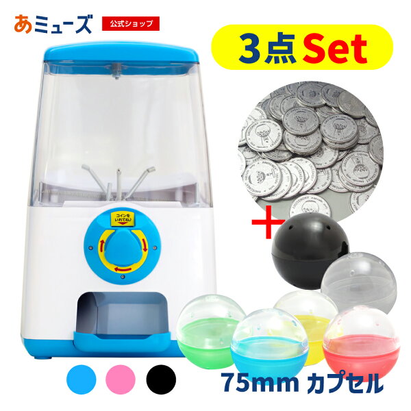 ★楽天スーパーセール★【公式】あミューズ カプセルトイ本体【3点セット商品】GACHACUBEメダル仕様 スタート導入 75mm(50人分) 空カプセルセット カプセルトイ  業務用 本体 GACHACUBE 卓上タイプ