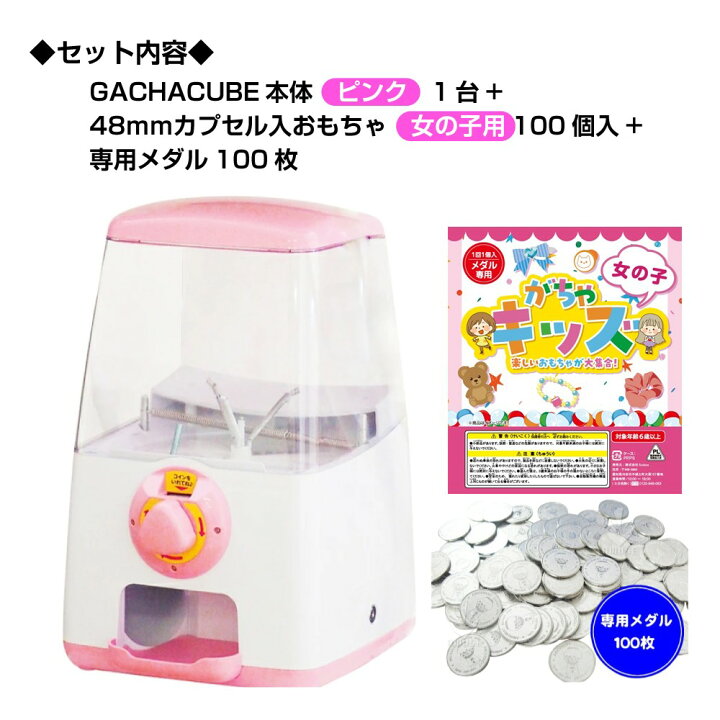 楽天市場】【公式】あミューズ カプセルトイ 本体『GACHACUBE 