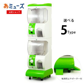 ★ポイント5倍 お買い物マラソン★ 【公式】あミューズ カプセルトイ自販機本体 [Premium（プレミアム）] 本体 上下2段タイプの床設置式マシン 業務用 カプセルトイ カプセル自動販売機
