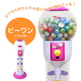 【公式】あミューズ ガチャガチャ 本体 ビーワン（専用メダル仕様 ）ガチャガチャ マシーン 業務用 ガチャポン ガチャガチャマシーン カプセルトイマシーン 480mm×480mm×1,175mm こども イベント 販促 玩具 景品 ※北海道・沖縄・離島配送不可商品