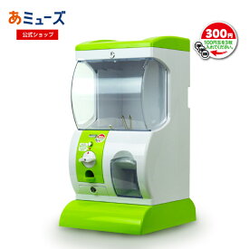 ★ポイント5倍 お買い物マラソン★ 【公式】あミューズ　カプセル自販機本体　100円玉3枚で回せる　Premium（プレミアム）ハーフ　300円仕様 本体 カプセルトイ gachagacha イベント お祭り こども 玩具 景品 販促