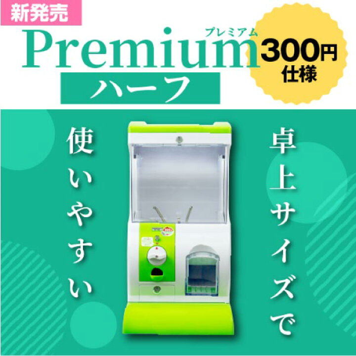 楽天市場】あミューズ ガチャガチャ 本体 100円玉3枚で回せる Premium 