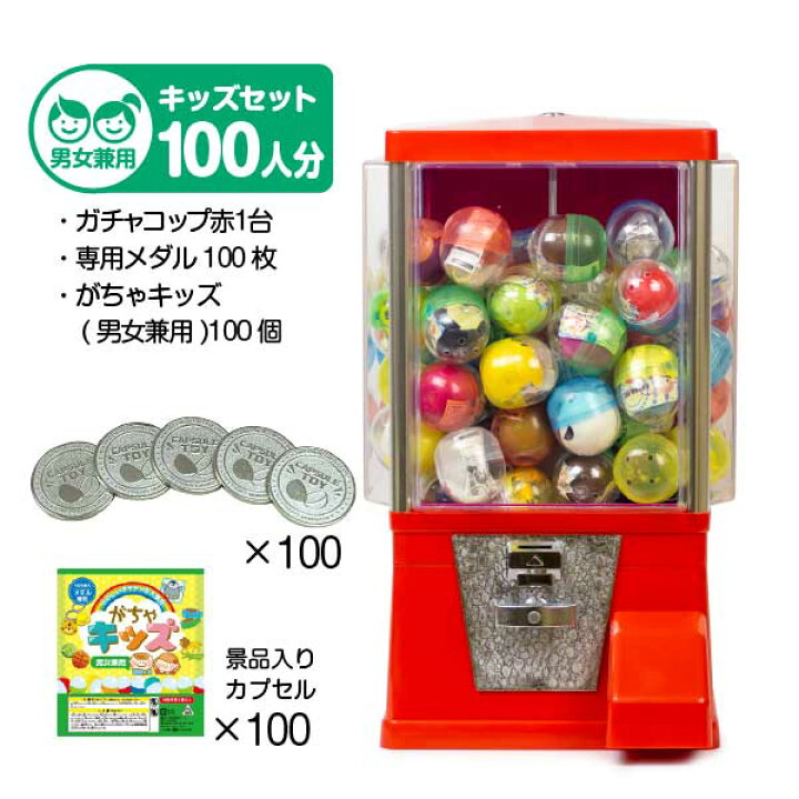 楽天市場】ガチャガチャ 本体【セット品】『ガチャコップ』スタート 