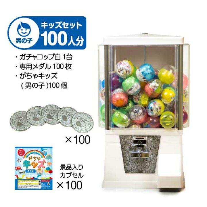 楽天市場】あミューズ ガチャガチャ 本体【セット品】『ガチャコップ 
