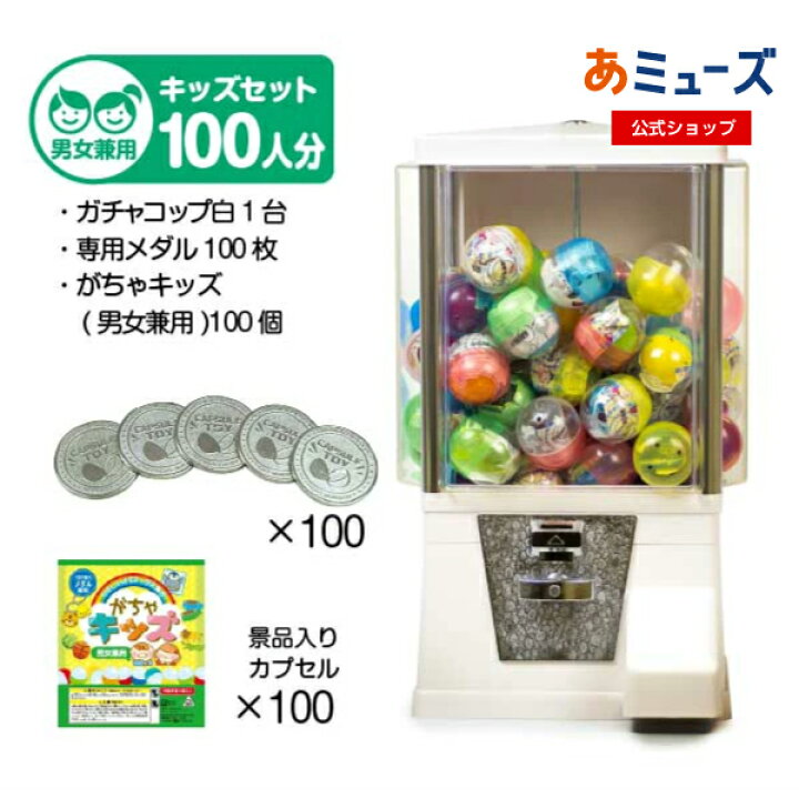 楽天市場】【公式】あミューズ ガチャガチャ 本体【セット品】『ガチャ 