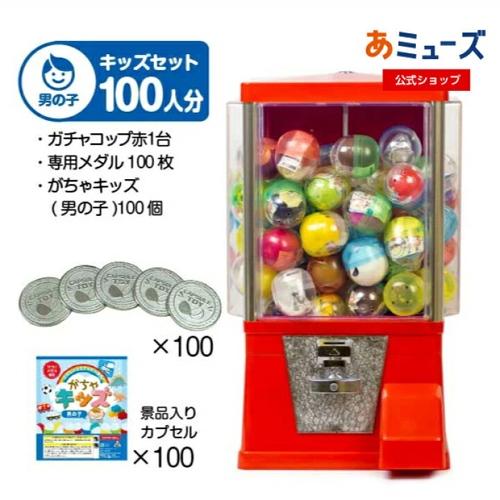 楽天市場】【公式】あミューズ ガチャガチャ 本体【セット品】『ガチャ 