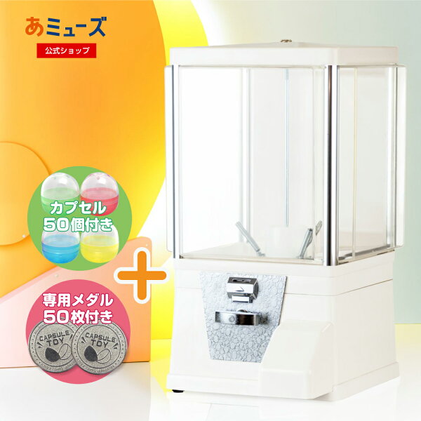 ★お買い物マラソン★【セット品】すぐに使える！スタート導入3セット ガチャガチャ 本体『ガチャコップ』 本体カラー:白 48mm 空カプセル 4色アソート（50人分）専用メダル付き 本体 イベント 販促 景品 本体 業務用