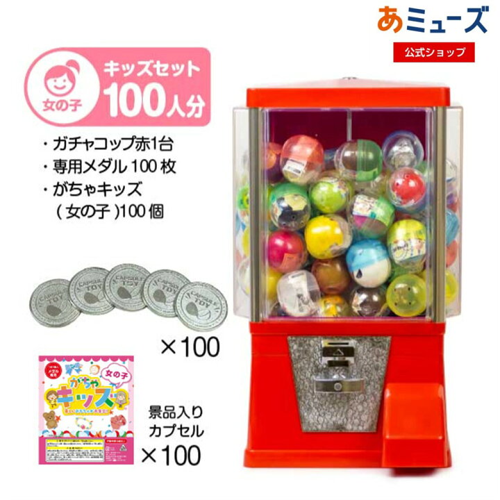 楽天市場】【公式】あミューズ ガチャガチャ本体【セット品】『ガチャ 