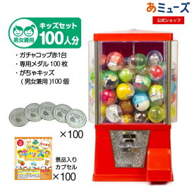 【★楽天お買い物マラソン★】【公式】あミューズ　スタート導入3点セット　ガチャガチャ『ガチャコップ』 本体カラー：赤 カプセル入りおもちゃ がちゃキッズ男女兼用（100人分）新品 業務用 カプセル自販機 レトロ 本体