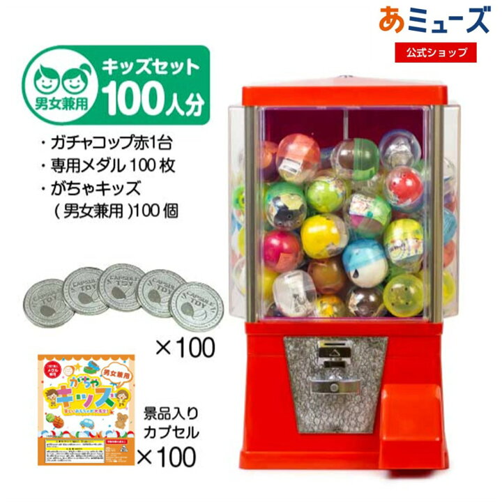 楽天市場】【公式】あミューズ スタート導入3点セット ガチャガチャ 