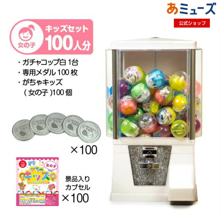 楽天市場】【公式】あミューズ スタート導入3点セット ガチャガチャ 