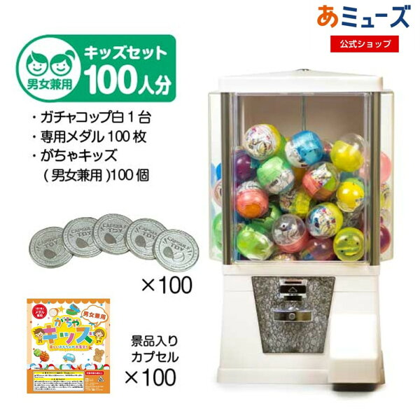 【公式】あミューズ カプセル自販機 本体【セット品】『ガチャコップ』スタート導入セット  本体カラー：白 カプセル入り玩具 がちゃキッズ男女兼用（100人分）ガチャガチャ本体 業務用 レトロ