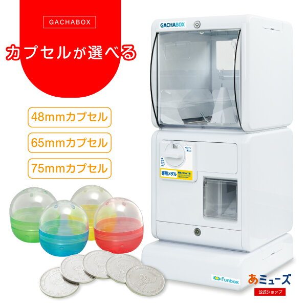 ★お買い物マラソン★【公式】あミューズ 【3点セット商品】GACHABOX(ガチャボックス)　メダル仕様　スタート導入　空カプセルセット メダル付き ガチャガチャ本体 業務用 本体 ガチャボックス