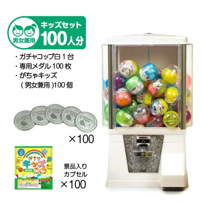 楽天市場】あミューズ ガチャガチャ 本体【セット品】『ガチャコップ  