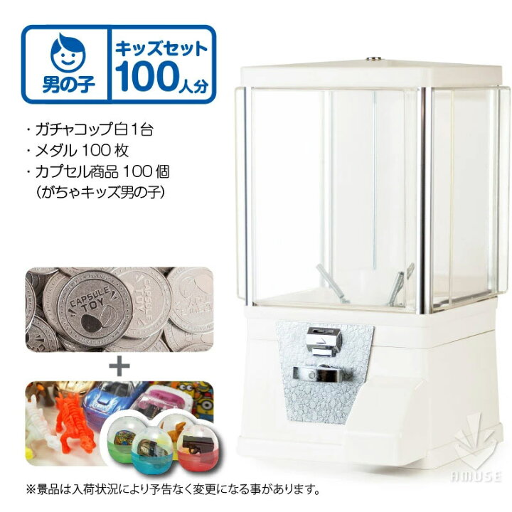 楽天市場 ガチャガチャ 本体 セット品 ガチャコップ スタート導入セット 本体カラー 白 カプセル入りおもちゃ付き がちゃキッズ男の子 100人分 ガチャ本体 レトロ ガチャポン 本体 あミューズ 楽天市場店