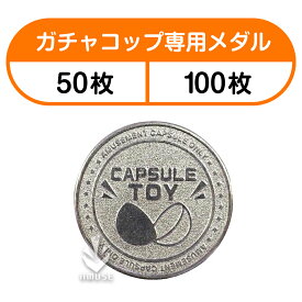 【★楽天お買い物マラソン★】【10月1日から順次価格改定】あミューズ　ガチャコップ専用メダル Gachacop カプセルトイ