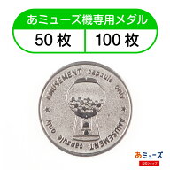あミューズ機　ガチャガチャ専用メダル 50枚,100枚入り GACHABOX GACHACUBE Premium(プレミアム) V-one(…