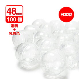 【★楽天お買い物マラソン★】【公式】あミューズ 空カプセル 48mm 透明＋乳白色 100個入 日本製 業務用 カプセル ガチャガチャ 空カプセル カプセルトイ