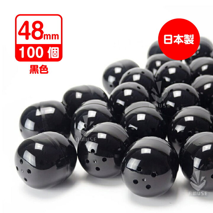 楽天市場】あミューズ ガチャガチャ 空カプセル 48mm 黒(不透明) 100個 