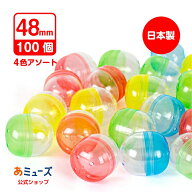 【公式】あミューズ ガチャガチャ 空カプセル 48mm 4色アソート 100個入 日本製 業務用カプセル カプセル…