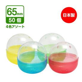 【★楽天お買い物マラソン★】【公式】あミューズ ガチャガチャ　空カプセル 65mm 4色アソート 50個入　日本製　業務用カプセル カプセル 空カプセル カプセルトイ