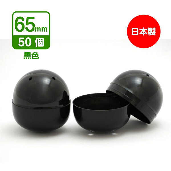 【公式】あミューズ 空カプセル 65mm 黒（不透明） 50個入　日本製　業務用カプセル  ガチャガチャ  空カプセル カプセルトイ