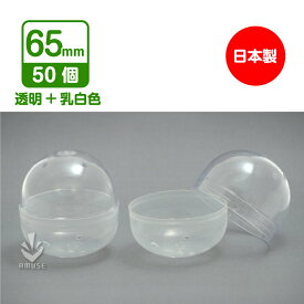 【公式】あミューズ 空カプセル 65mm 透明＋乳白色 50個入 　日本製　業務用カプセル カプセル カプセルトイ自販機 空カプセル カプセルトイ　クレーンゲーム
