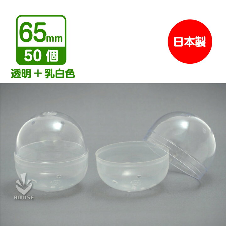 楽天市場】あミューズ ガチャガチャ 空カプセル 65mm 透明＋乳白色 50 