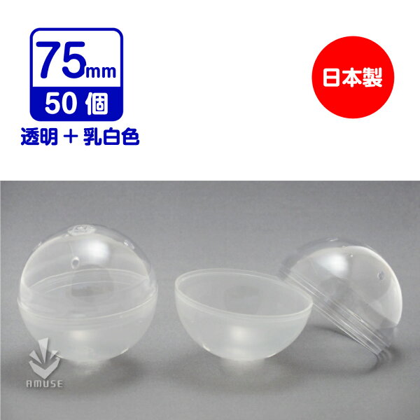 ★楽天スーパーセール★【公式】あミューズ 空カプセル 75mm 透明＋乳白色 50個入　日本製　業務用カプセル  カプセル  空カプセル カプセルトイ