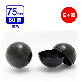 【公式】あミューズ 空カプセル 75mm 黒（不透明] 50個入　日本製　業務用カプセル カプセル カプセルトイ自販機 空カプセル カプセルトイ　クレーンゲーム