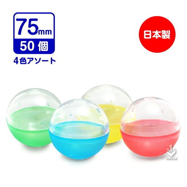 【公式】あミューズ 空カプセル 75mm 4色アソート 50個入 　日本製　業務用カプセル  カプセル  空カプセル カプセルトイ