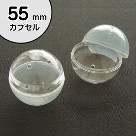 【★楽天お買い物マラソン★】【公式】あミューズ 空カプセル 55mm透明＋乳白色　100個入り　業務用カプセル カプセル ガチャガチャ カプセルトイ