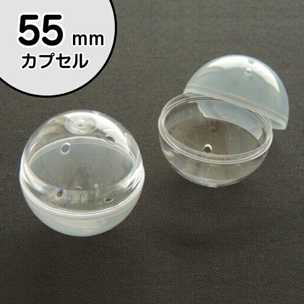 【公式】あミューズ 空カプセル 55mm透明＋乳白色　100個入り　業務用カプセル  カプセル ガチャガチャ カプセルトイ