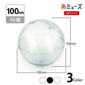 【★楽天お買い物マラソン★】【公式】あミューズ 空カプセル 100mm 透明 10個入り 特大 教材 教具 工作 ディスプレイ用 丸型 柔らかい 100mm×100mm