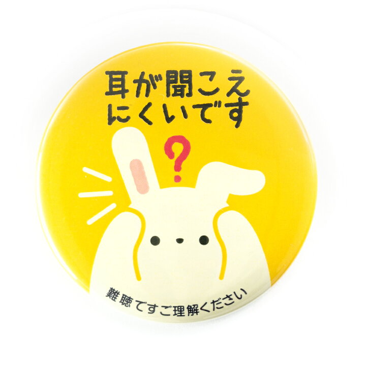 楽天市場】Help缶ﾊﾞｯｼﾞ56mm安全ﾋﾟﾝ （難聴） : あミューズ 楽天市場店