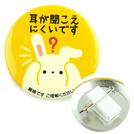 2WAY クリップ付き缶バッジ56mm（難聴）