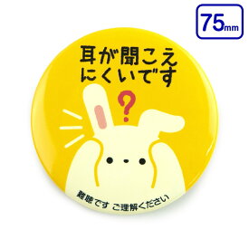 ★楽天お買い物マラソン★【75mm】Help缶バッジ 安全ピン （難聴）