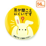 【56mm】Help缶バッジ安全ピン （難聴）