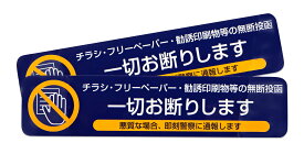 【送料無料】あミューズ チラシお断りしますステッカー 玄関 ポスト 横型 2枚入セット（ネイビー）110mm×25mm