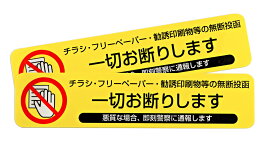【送料無料】チラシお断りしますステッカー 横型 2枚入セット（イエロー） 110mm×25mm