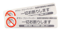 【送料無料】 あミューズ チラシお断りしますステッカー 玄関 ポスト 横型 2枚入セット（グレー）110mm×25mm