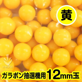 【12mm】ガラポン抽選器用 玉　得用100個入り　黄