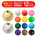 ガラポン抽選球【12mm】木製ガラポン用玉 単品バラ1個